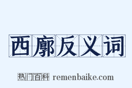西廓反义词是什么意思的图片